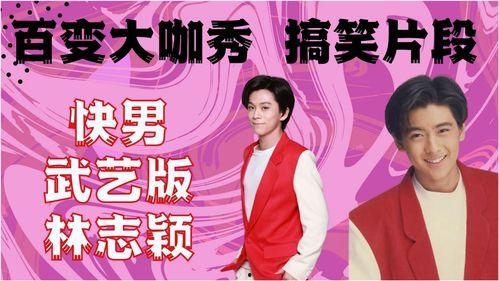 林志颖搞笑片段,笑料百出，萌态可掬