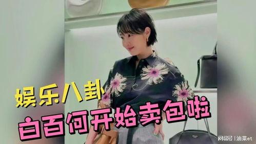 白百何 八卦,娱乐圈风云再起，八卦揭秘背后的真相