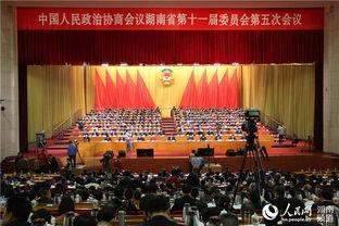 湖南政协开幕花絮,共商发展大计，共绘美好蓝图